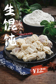 生馄饨
