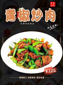 青椒炒肉