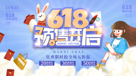 618预售开启预告展板