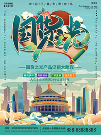 中国风国潮国货之光促销海报