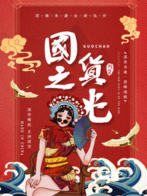 国潮手绘风国货之光海报