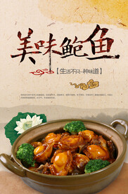 美味鲍鱼美食活动宣传海报素材