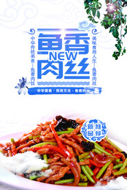 鱼香肉丝美食活动宣传海报素材