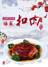 梅菜扣肉美食活动宣传海报素材