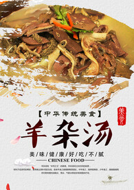 羊杂汤美食活动宣传海报素材