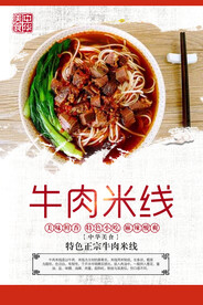 牛肉米线美食活动宣传海报素材