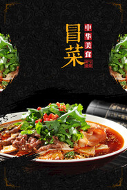 冒菜美食活动宣传海报素材