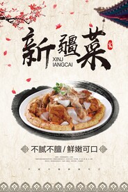 新疆菜美食活动宣传海报素材