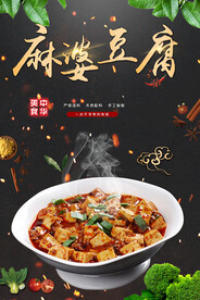 麻婆豆腐美食活动宣传海报素材