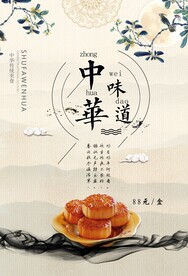 中华味道月饼活动宣传海报素材