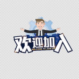 欢迎加入