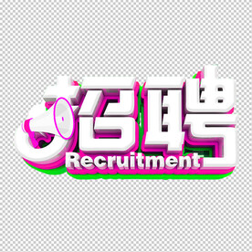 招聘
