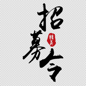 招募令