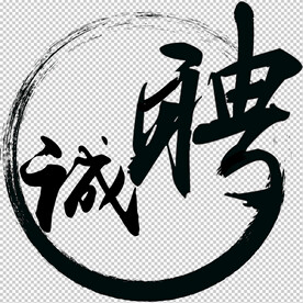 诚聘