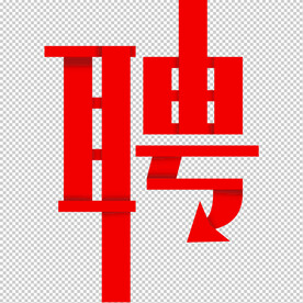 聘