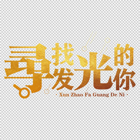 寻找发光的你