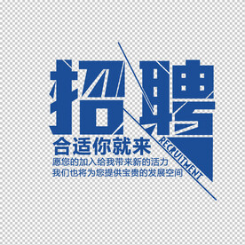 招聘