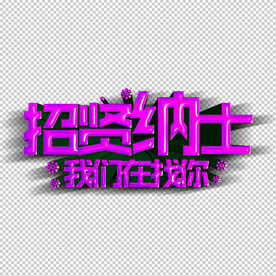招聘