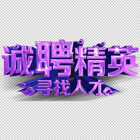 招聘