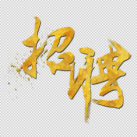 招聘