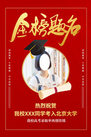 高考金榜题名海报