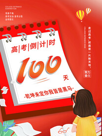 高考倒计时100天