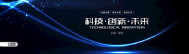 科技会议背景