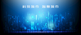 科技城市智慧城市 
