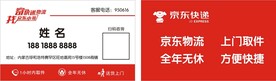 京东快递名片