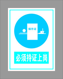 必须持证上岗
