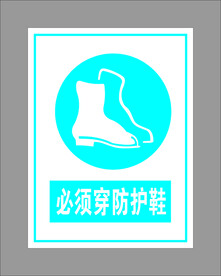 必须穿防护鞋