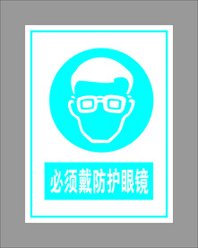 必须戴防护眼镜
