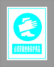 必须戴绝缘保护用品