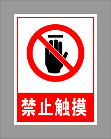 禁止触摸