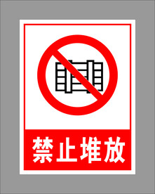 禁止堆放