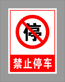 禁止停车