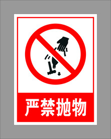 严禁抛物