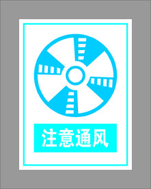 注意通风