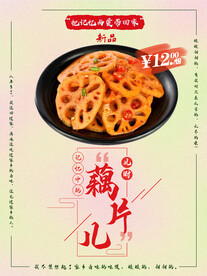 藕片