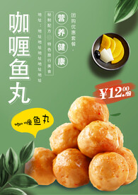 咖喱鱼丸