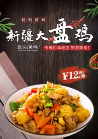 大盘鸡
