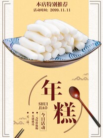 年糕