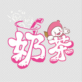 奶茶