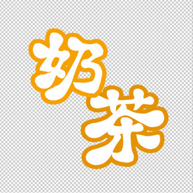 奶茶