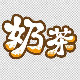 奶茶