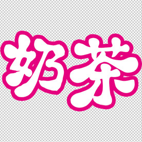 奶茶