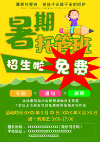 暑期托管招生