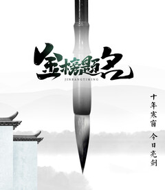 金榜题名毛笔