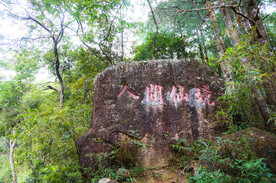 姑婆山古窑冲