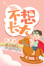 不想长大儿童节海报